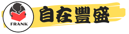 Frank 自在豐盛