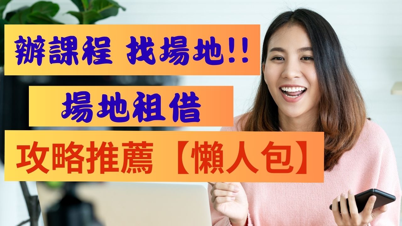 辦課程 找場地!! 場地租借攻略推薦【懶人包】