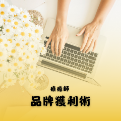 品牌獲利術