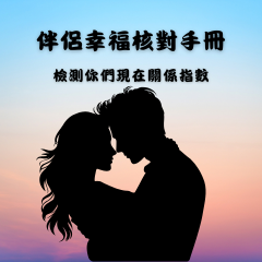 情感幸福核對手冊